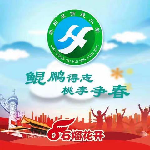 【桥东区回民小学·校园时讯】用奋斗点亮梦想 少年献礼二十大