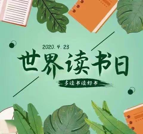 “世界读书日，陪你读世界”📖