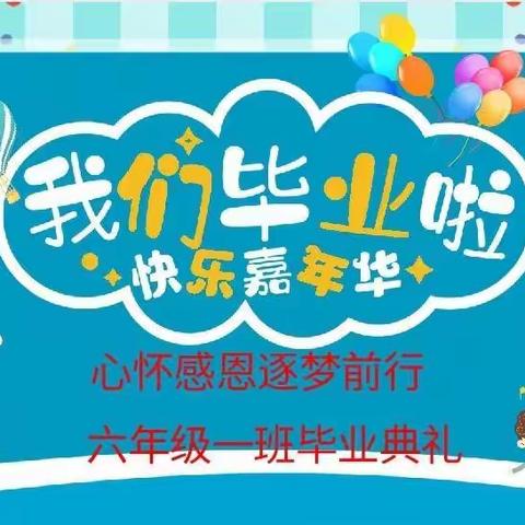 心怀感恩  逐梦前行——杨成庄乡东寨小学六年级一班毕业典礼