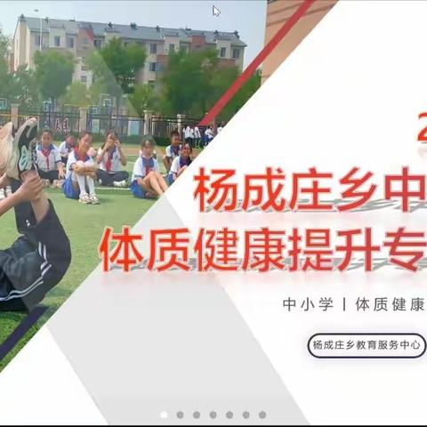 凝心聚力共育人 云端交流促提升——杨成庄乡中小学学生体质健康提升研讨会