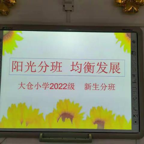 “阳光分班”迎新生 初心不忘共前行——大仓小学2022级一年级新生“阳光分班”活动