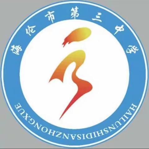 科学防控战疫情，静待花开复学时——海伦市第三中学抗疫总结