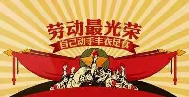 实践出真知 劳动最光荣——三年级十三班（知新班）国庆假期综合实践活动