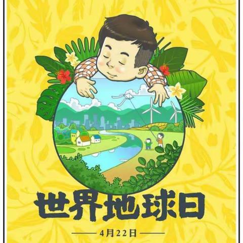 钟山区第七小学2020年世界地球日宣传