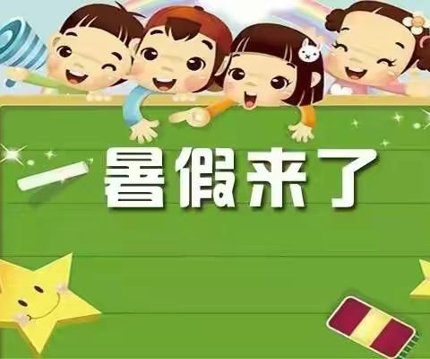 钟山区第七小学2022年春季学期暑假告知书