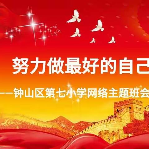 努力做最好的自己（网络主题班会）