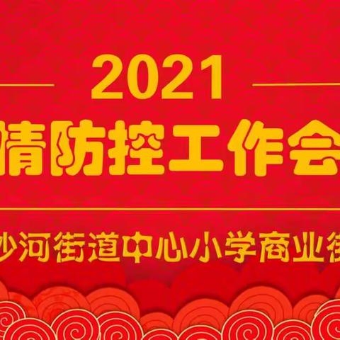 东沙河街道中心小学商业街校区疫情防控工作专题会议