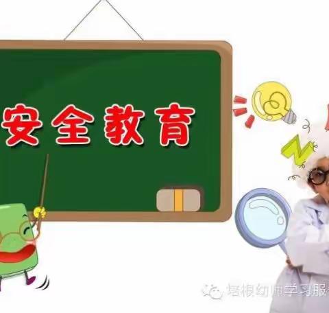 开学第一课“安全你、我、他”