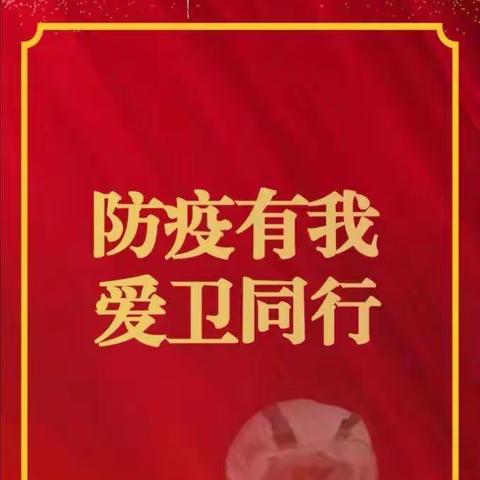 科学防疫不松驰 应急演练保平安——温香镇前湖小学开展新冠肺炎疫情防控应急演练