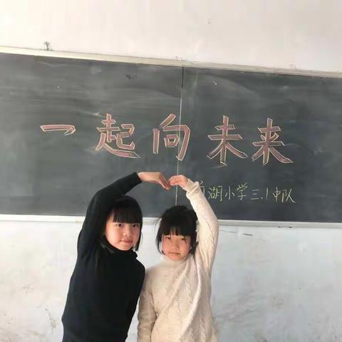 开学第一天，一起向未来    主题班会——前湖小学