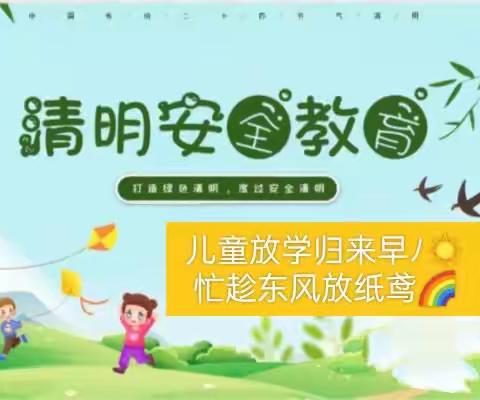 清明节安全教育——温香镇前湖小学