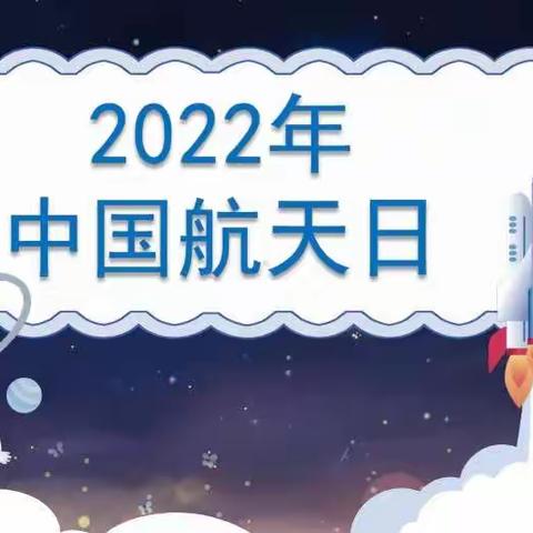 〈中国航天日〉线上主题班会——前湖小学