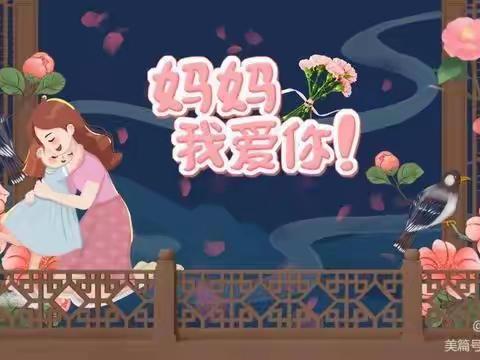 "妈妈我爱你"三八妇女节 主题班会——前湖小学