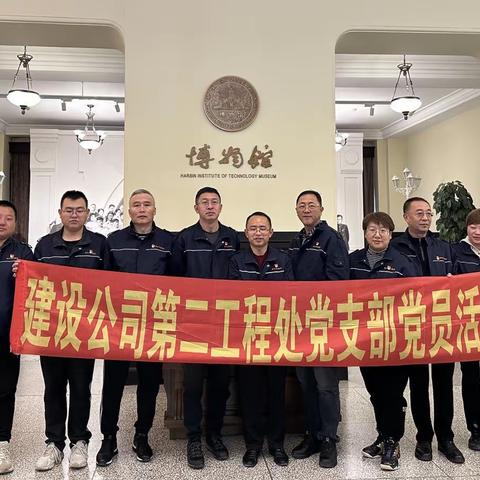 “学工大精神，做合格党员”——第二工程处赴哈工大博物馆开展主题党日活动