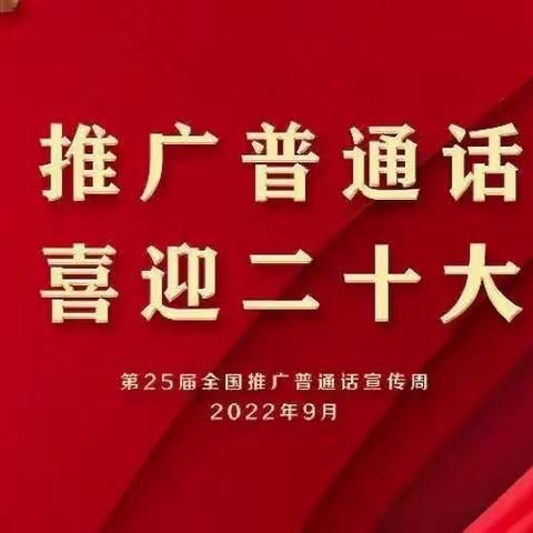 推广普通话 喜迎二十大——利通一小四年级推普周系列活动