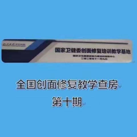 北大医疗鲁中医院烧伤与创面修复中心顺利完成第十期国家级创面修复教学查房
