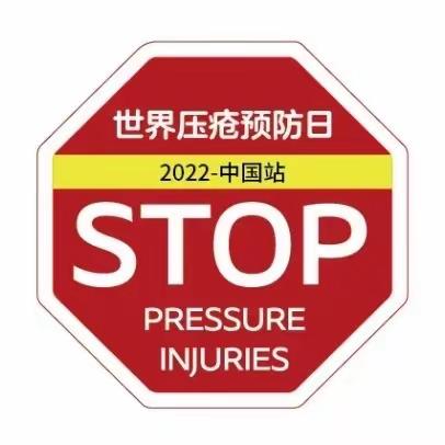 世界压疮日｜远离压疮   重在预防