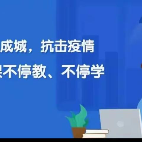 【“疫”起云端不停学    同“屏”共振话成长】-兖州区矿山学校线上教学工作纪实