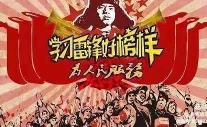 “弘扬雷锋精神 争做时代新人”——雷锋日主题活动