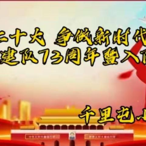 “喜迎二十大 争做新时代好队员”千里屯小学庆祝建队73周年暨新队员入队仪式