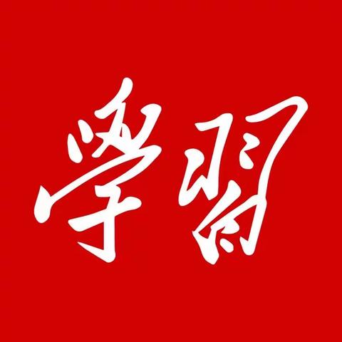 学习从未停止，但因“你”而改变 --- “学习强国”学习心得体会
