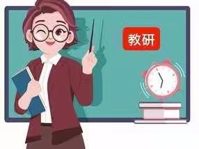 东望小学数学教研活动——如何提高学生的审题能力