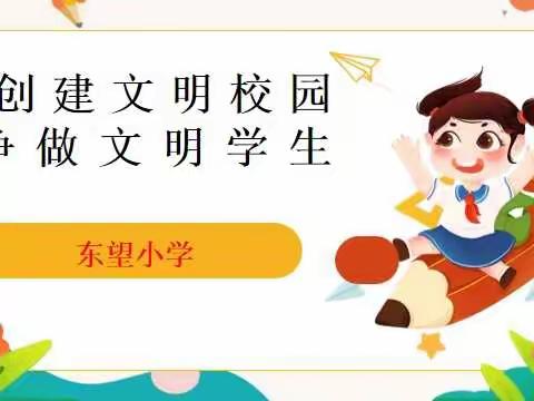 精心浇灌，文明花开——东望小学创建文明校园系列活动