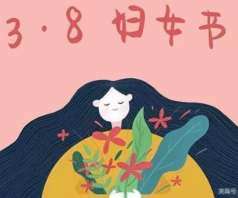 “情暖三八   与爱相伴”——三墩中心幼儿园“三八妇女节”主题活动