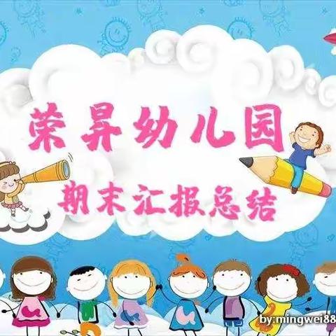 “不忘初心，砥砺前行”——荣昇幼儿园期末汇报总结活动