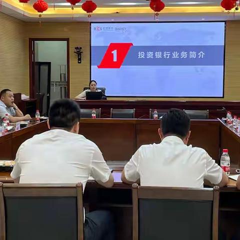 投行业务交流会