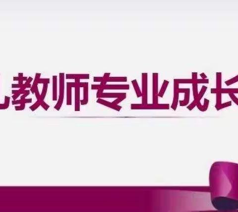 “国培计划（2021）”青海省幼儿园非学前教育专业教师专业补偿培训项目第五组学员跟岗研修分享
