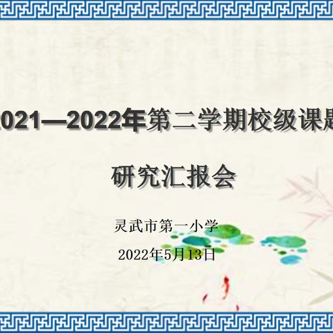 【钟灵•教研】课题研究促成长 科研共享绽光芒——灵武市第一小学校级课题阶段研究汇报会