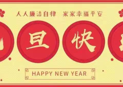 定边移动2021元旦廉洁自律提醒！