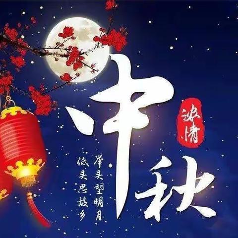 定边移动分公司“中秋节”廉洁自律提示