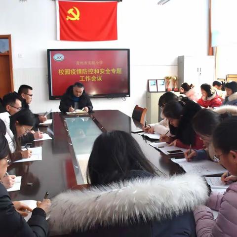 实验小学：举行校园疫情防控和安全专题工作会议