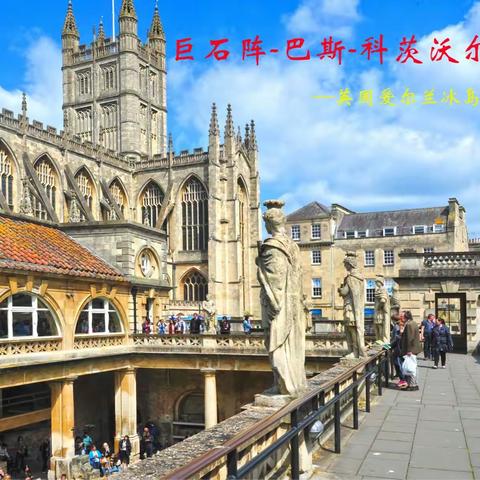 巨石阵、巴斯、科茨沃尔德---英国爱尔兰冰岛18日游之三