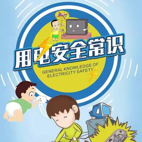 规范用电，造福你我
