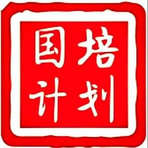 “国培计划（2021）”——中西部骨干项目砀山县培训者团队研修（小学语文班）专题三