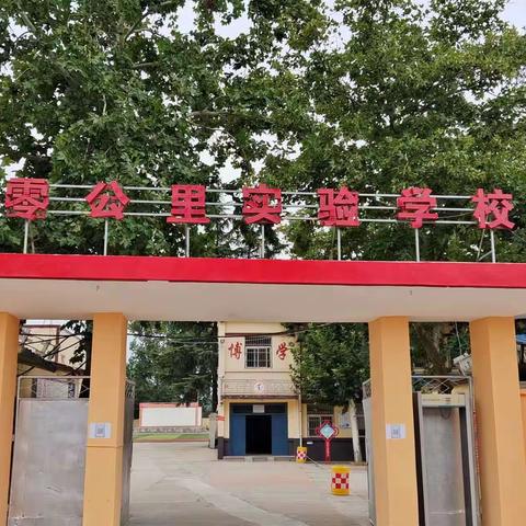 零公里实验学校2022年秋季开学告家长书