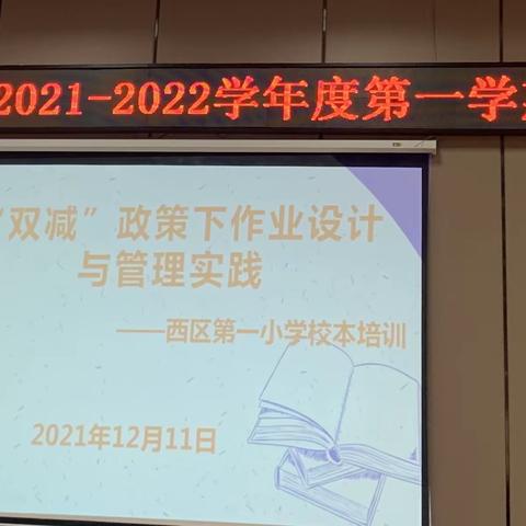 西区第一小学"双减"政策下作业设计与管理实践培训