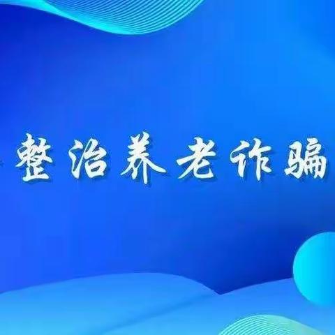 关于公布打击整治养老诈骗线索举报邮箱的通知