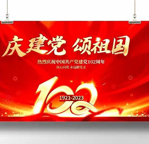 不忘初心跟党走 砥砺奋进庆“七一”—— 泉巨永乡开展庆祝建党102周年“十个一”系列活动