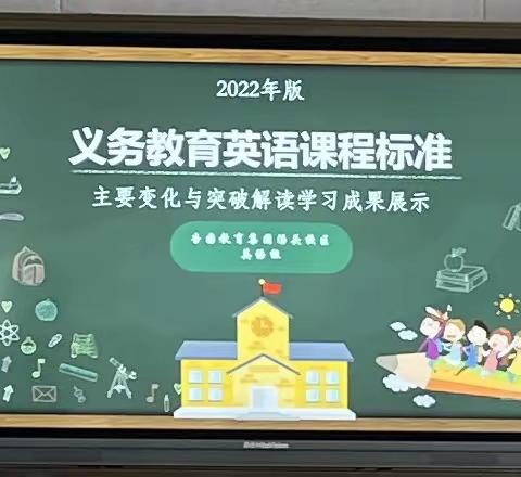 学无止境 行则致远 ——记临沂杏园教育集团汤头校区英语教师2022年新课标校本研讨交流活动