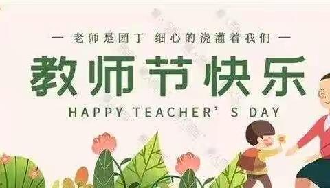 守教育初心，担育人使命——盐津县串丝中学第38个教师节庆祝活动