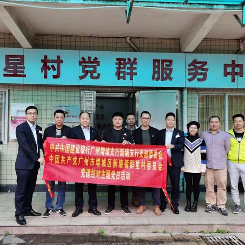 【学党史  办实事】新塘支行党支部开展党建结对暨“建行服务送到家”主题党日活动