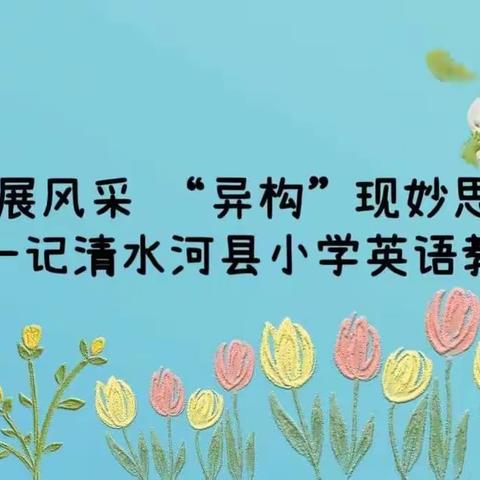 “同课”展风采 “异构”现妙思——记清水河县小学英语教研活动