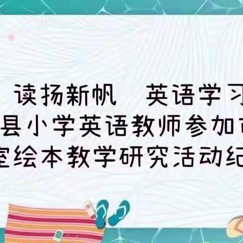 绘本“悦”读扬新帆  英语学习提新阶——清水河县小学英语教师参加市级名师工作室绘本教学研究活动纪实