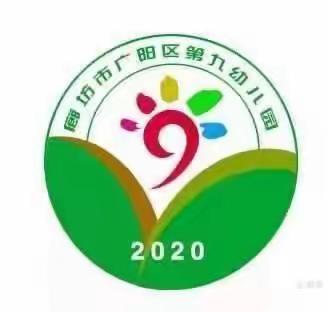 广阳区第九幼儿园11.7日活动