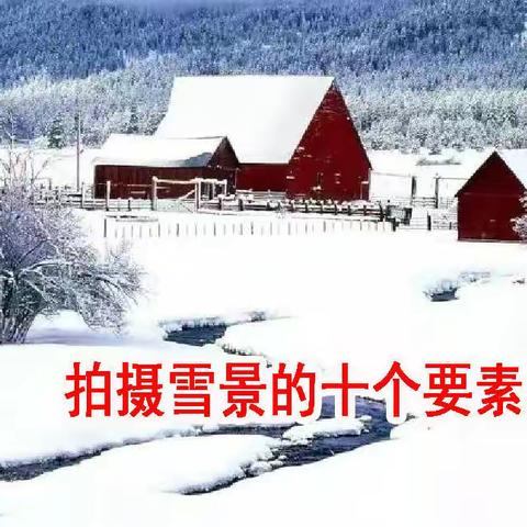 《拍摄雪景的十个思路》