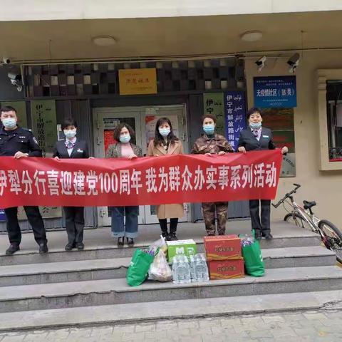 伊宁市支行喜迎建党100周年——我为群众办实事活动